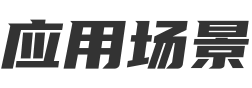 应用场景
