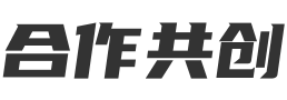 合作共创