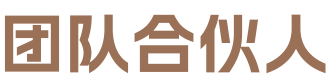 团队合伙人