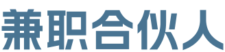 兼职合伙人