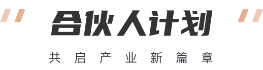 合伙人计划